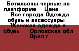 Ботильоны черные на платформе  › Цена ­ 1 800 - Все города Одежда, обувь и аксессуары » Женская одежда и обувь   . Орловская обл.,Орел г.